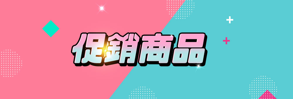促銷商品